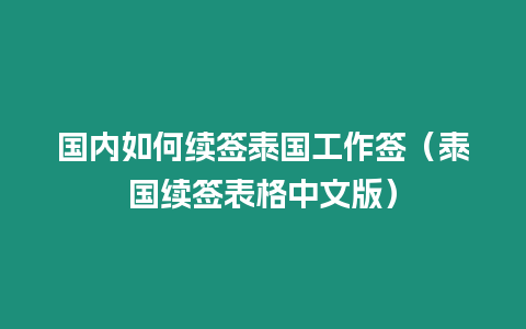 國內如何續(xù)簽泰國工作簽（泰國續(xù)簽表格中文版）