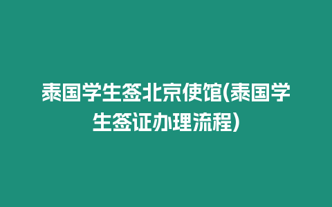 泰國學生簽北京使館(泰國學生簽證辦理流程)