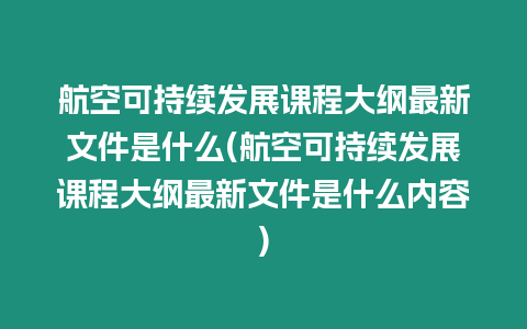 航空可持續發展課程大綱最新文件是什么(航空可持續發展課程大綱最新文件是什么內容)