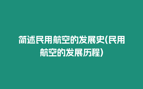 簡述民用航空的發展史(民用航空的發展歷程)