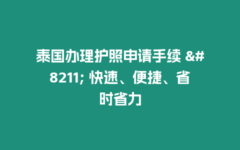 泰國辦理護照申請手續 – 快速、便捷、省時省力