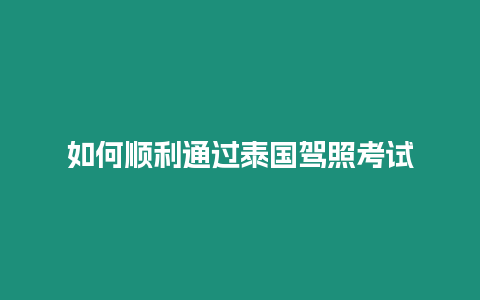 如何順利通過泰國駕照考試