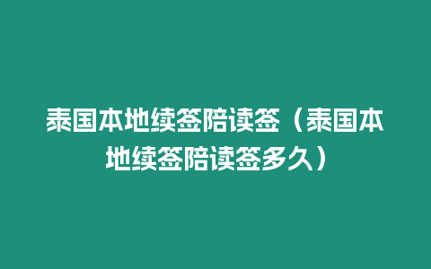 泰國本地續簽陪讀簽（泰國本地續簽陪讀簽多久）