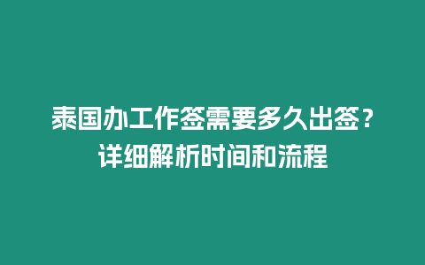 泰國辦工作簽需要多久出簽？詳細解析時間和流程