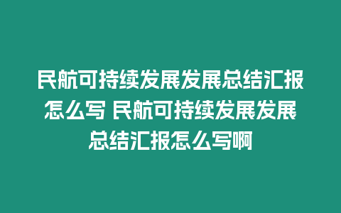 民航可持續發展發展總結匯報怎么寫 民航可持續發展發展總結匯報怎么寫啊