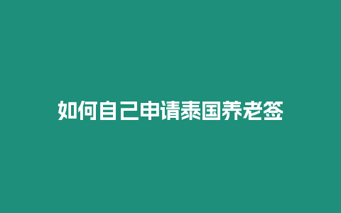 如何自己申請泰國養老簽