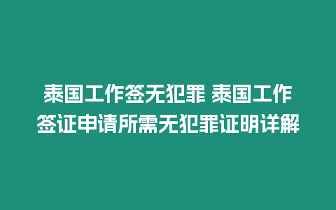 泰國工作簽無犯罪 泰國工作簽證申請所需無犯罪證明詳解