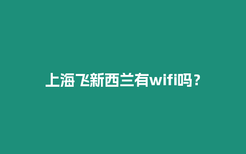 上海飛新西蘭有wifi嗎？