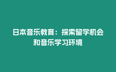 日本音樂教育：探索留學機會和音樂學習環境