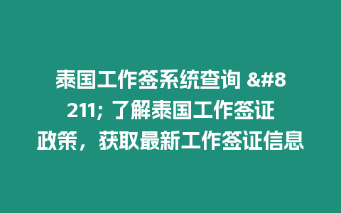 泰國工作簽系統查詢 – 了解泰國工作簽證政策，獲取最新工作簽證信息