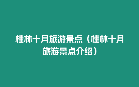 桂林十月旅游景點（桂林十月旅游景點介紹）