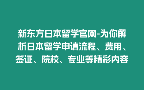 新東方日本留學官網-為你解析日本留學申請流程、費用、簽證、院校、專業等精彩內容