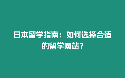 日本留學指南：如何選擇合適的留學網站？