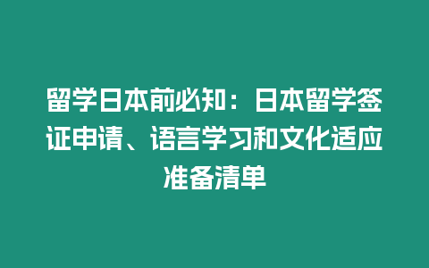 留學日本前必知：日本留學簽證申請、語言學習和文化適應準備清單