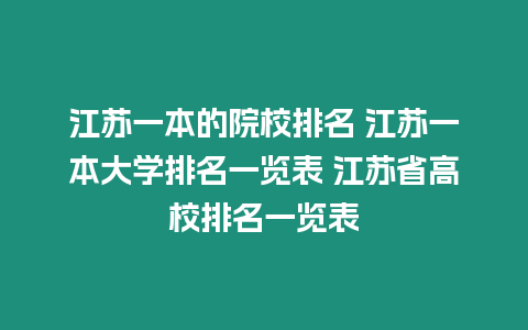 江蘇一本的院校排名 江蘇一本大學(xué)排名一覽表 江蘇省高校排名一覽表