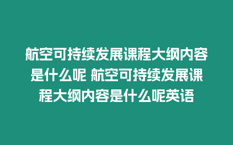 航空可持續發展課程大綱內容是什么呢 航空可持續發展課程大綱內容是什么呢英語