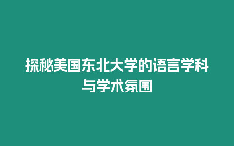 探秘美國東北大學的語言學科與學術氛圍