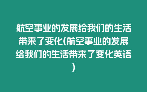 航空事業(yè)的發(fā)展給我們的生活帶來了變化(航空事業(yè)的發(fā)展給我們的生活帶來了變化英語)