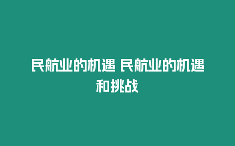 民航業的機遇 民航業的機遇和挑戰