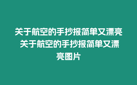 關(guān)于航空的手抄報簡單又漂亮 關(guān)于航空的手抄報簡單又漂亮圖片