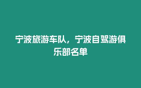 寧波旅游車隊，寧波自駕游俱樂部名單