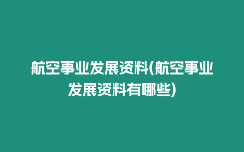 航空事業(yè)發(fā)展資料(航空事業(yè)發(fā)展資料有哪些)