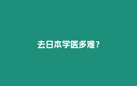 去日本學醫多難？