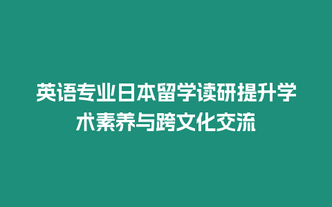 英語專業日本留學讀研提升學術素養與跨文化交流