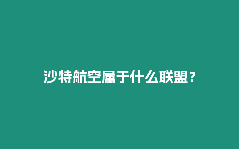 沙特航空屬于什么聯(lián)盟？