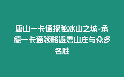 唐山一卡通探秘冰山之城-承德一卡通領略避暑山莊與眾多名勝