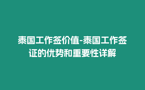 泰國工作簽價值-泰國工作簽證的優勢和重要性詳解