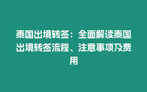 泰國出境轉簽：全面解讀泰國出境轉簽流程、注意事項及費用