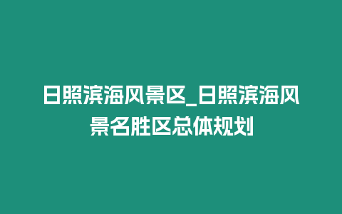 日照濱海風景區_日照濱海風景名勝區總體規劃