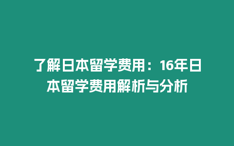 了解日本留學費用：16年日本留學費用解析與分析