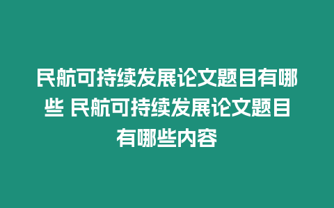 民航可持續(xù)發(fā)展論文題目有哪些 民航可持續(xù)發(fā)展論文題目有哪些內(nèi)容