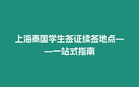 上海泰國學生簽證續簽地點——一站式指南