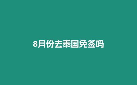 8月份去泰國(guó)免簽嗎