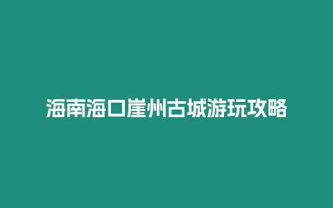 海南海口崖州古城游玩攻略