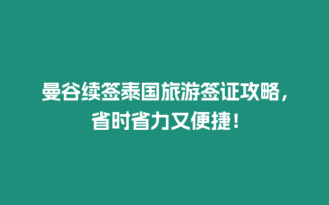 曼谷續簽泰國旅游簽證攻略，省時省力又便捷！