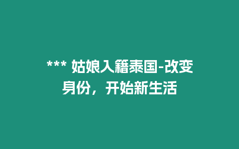 *** 姑娘入籍泰國-改變身份，開始新生活