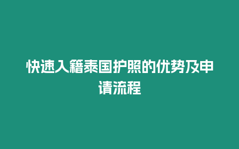 快速入籍泰國(guó)護(hù)照的優(yōu)勢(shì)及申請(qǐng)流程