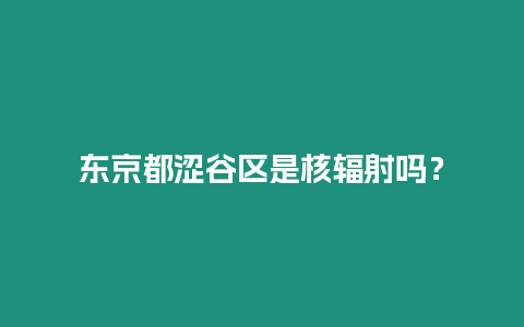 東京都澀谷區是核輻射嗎？