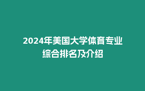 2024年美國大學體育專業綜合排名及介紹