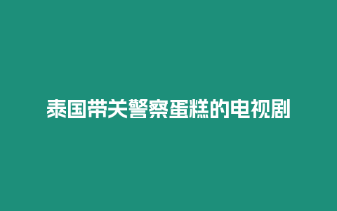 泰國(guó)帶關(guān)警察蛋糕的電視劇