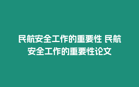 民航安全工作的重要性 民航安全工作的重要性論文