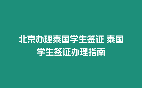 北京辦理泰國學生簽證 泰國學生簽證辦理指南