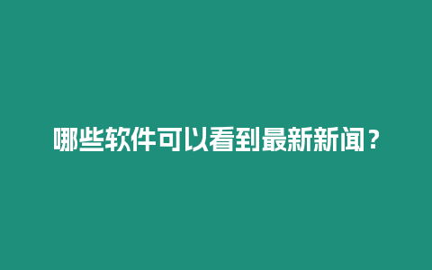 哪些軟件可以看到最新新聞？