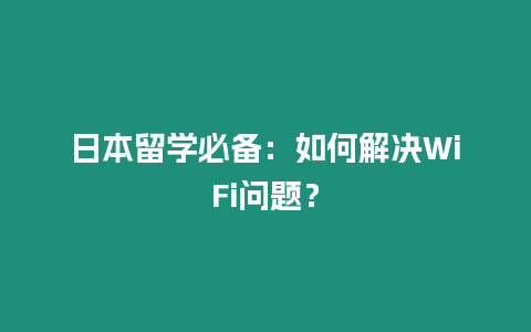 日本留學必備：如何解決WiFi問題？