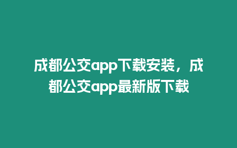 成都公交app下載安裝，成都公交app最新版下載