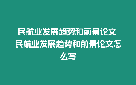 民航業(yè)發(fā)展趨勢和前景論文 民航業(yè)發(fā)展趨勢和前景論文怎么寫